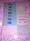 巴金中篇小说选(上卷)(1980.06.1印)