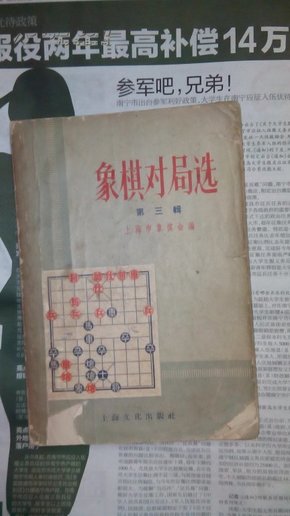 象棋对局选第三辑     1958年版