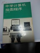 孔网缺本   中学计算机绘图程序   一版一印   仅印6千册  品好