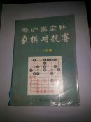 粤沪嘉宝杯象棋对抗赛:1～3届专辑