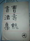 曹寿槐书法集