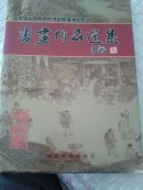 山东省十四市政协书画联谊潍坊会议书画作品选集【保真签赠本】徐振溪，青岛副市长，袁荫杰，寿光市人民法院院长