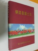 精装本 志书（外有书衣）：《铜梁县国土志》（1840--1996年）