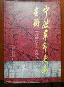 宁波革命史迹画册1840-1949（大8开，精装本）