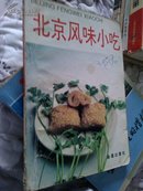 北京风味小吃