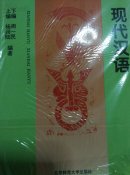 现代汉语