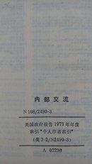 G0VERNMENT  REP0RTS  ANNUAL  lNDEX  V0L.73  N0S.1一24  Section  3  (内部交流  美国政府报告1973年年度索引“个人作者索引”