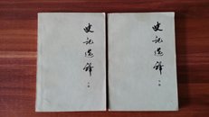 史记选译（上、下册，全）