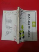 和小学教师谈文体知识