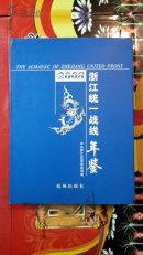 浙江统一战线年鉴 2008