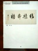 禧寿禄福