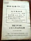 活页文选1966年104期迎接工矿企业*****的高潮