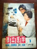 群众医学1978年3期