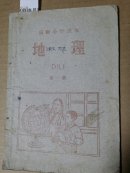 0328.高级小学课本《地理》第1册