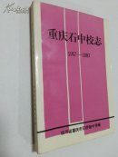 志书：（四川省重庆市石桥铺中学校志）《重庆石中校志》（1957--1987年）