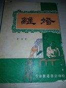 离婚   （香港汇通书店1975-6）