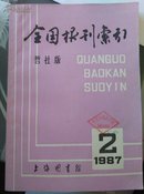 全国报刊索引哲社版