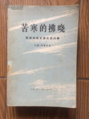 苦寒的拂晓:限制战略武器会谈内幕 （74年1版1印）