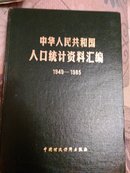 中华人民共和国人口统计资料汇编:1949-1985
