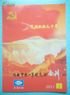 嵊州市新四军研究会会刊第31期