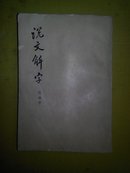 说文解字  附检字(影印本)