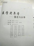 医学老年学衰老与长寿