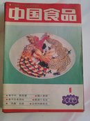 中国食品（1988.1--12合售）