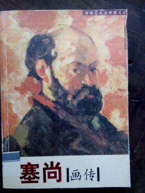塞尚画传