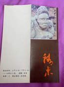 请柬；澄城县民间美术普查渭北栓马石艺术考察成果展---1985年