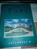 云浮年鉴（创刊号）