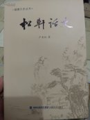 松轩话史