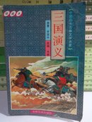 三国演义（绘画本）