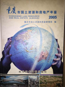 重庆市国土资源和房地产年鉴.2004，2005