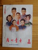 广州青年(1955年第18期，总第29期)