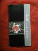 王红莉书画作品集