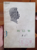 而已集