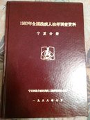 1987年全国残疾人抽样调查资料