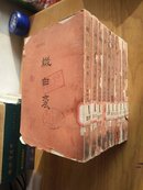 缀白裘（全十二册，存十册差第五，六册）