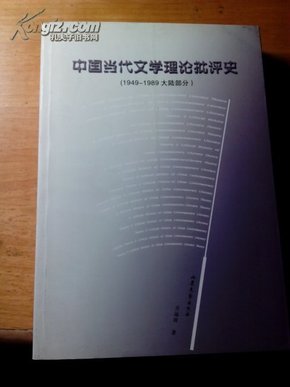 中国当代文学理论批评史:1949-1989大陆部分