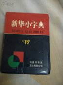 新中华小字典