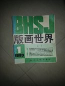 版画世界(创刊号)