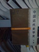 中国近代史学史