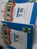 新教材完全解读：生物（新课标·人）（八年级上下册）......