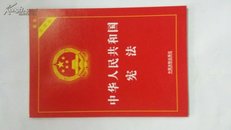 中人民共和国宪法实用版