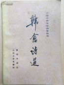 《韩愈诗选》陈迩冬签赠民盟寿星邓后炎 包真