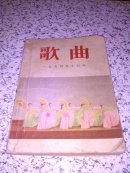 歌曲(1954年合订本)(于朝鲜购书留念章丿