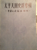 太平天国史料专辑：中华文史论丛增刊  （79年一版一印\九品）