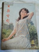 大家电影1980.12期1983.8期合售