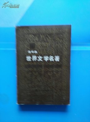 世界文学名著连环画【1、2、,3、4、6、7、8、9、10册，一版二印，11册一版一印 共10本合售