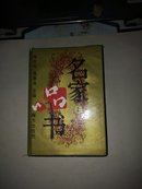 名家品书（上 下）